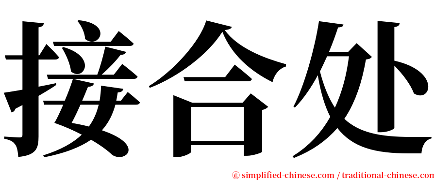 接合处 serif font