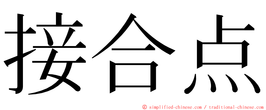 接合点 ming font