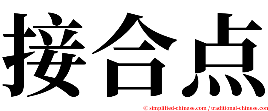 接合点 serif font