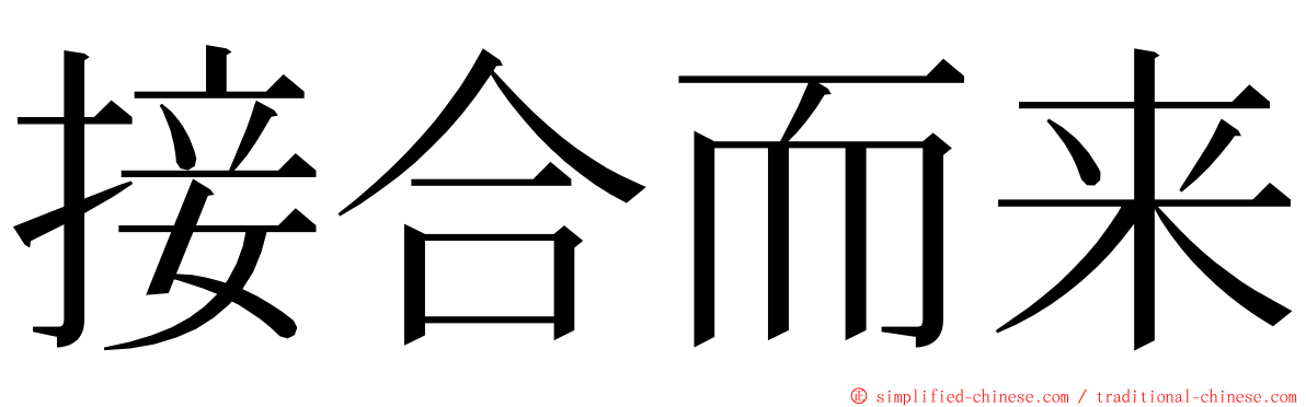 接合而来 ming font