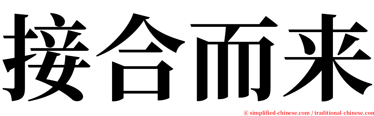 接合而来 serif font