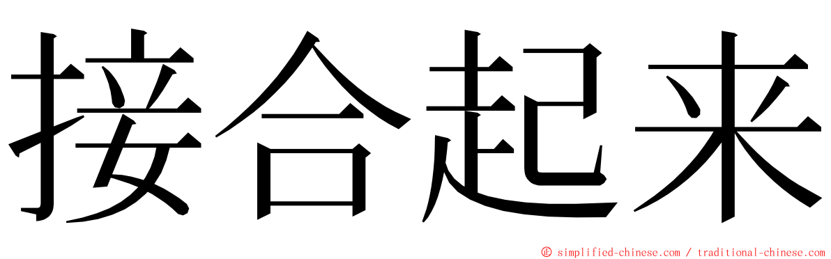 接合起来 ming font