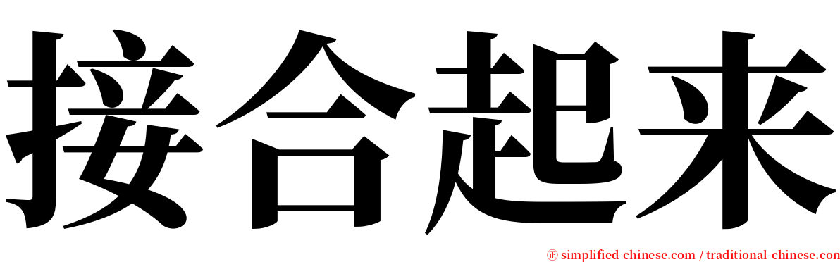 接合起来 serif font