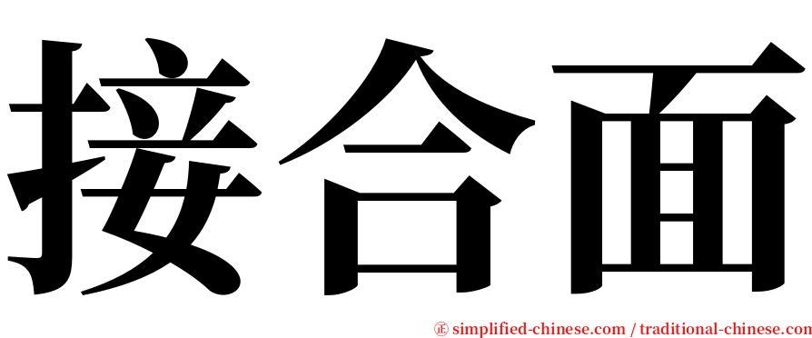 接合面 serif font