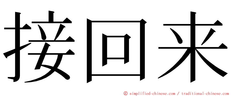 接回来 ming font