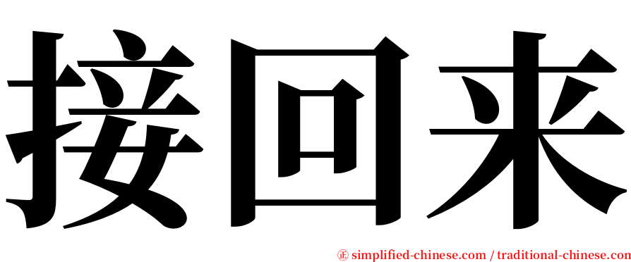 接回来 serif font