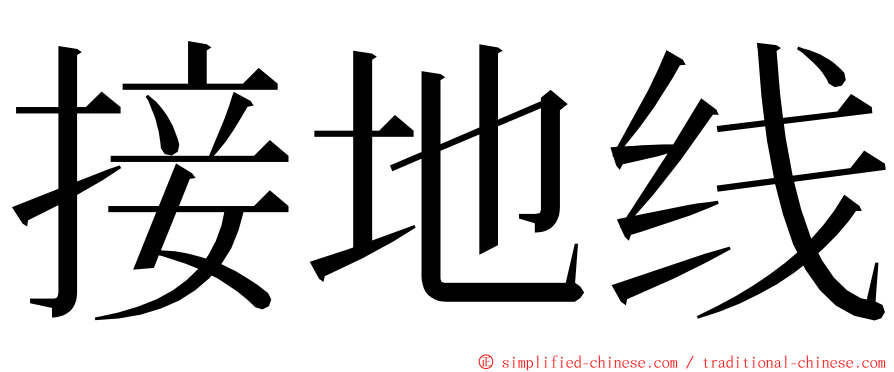 接地线 ming font