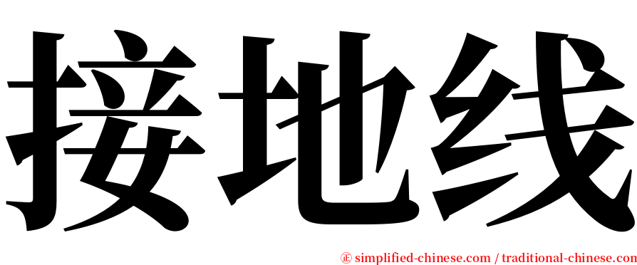 接地线 serif font