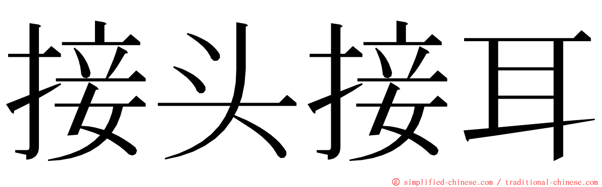 接头接耳 ming font