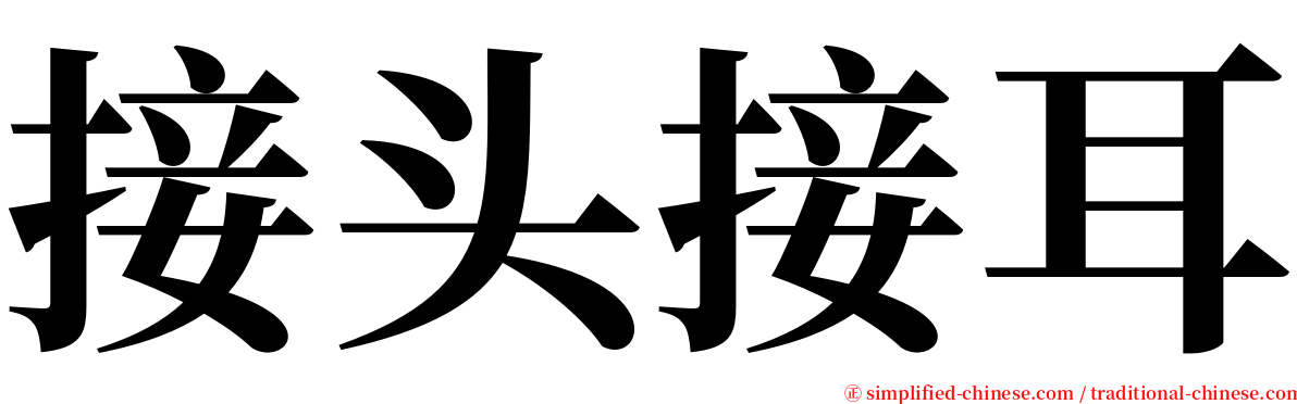 接头接耳 serif font