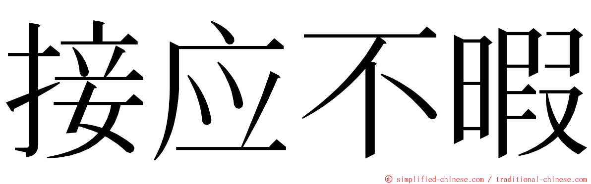 接应不暇 ming font