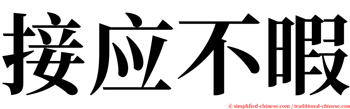 接应不暇 serif font