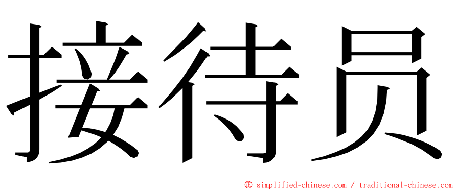 接待员 ming font