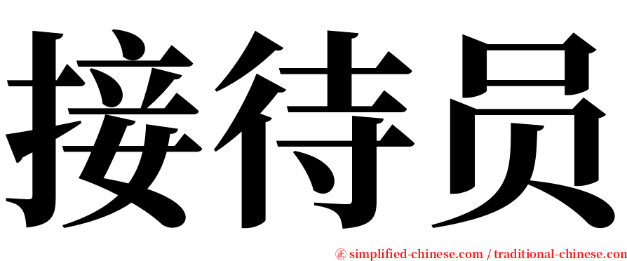 接待员 serif font