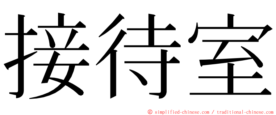 接待室 ming font