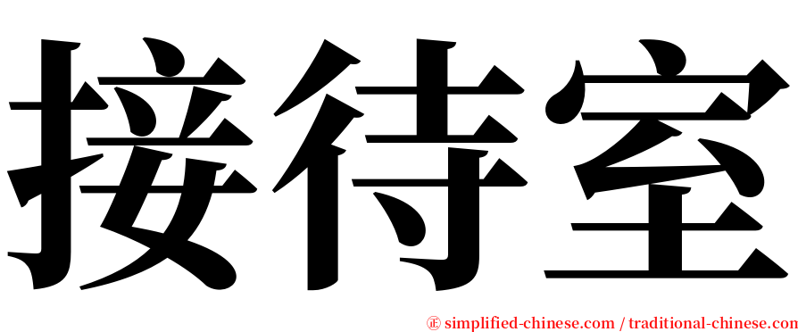 接待室 serif font