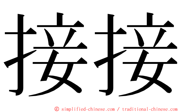 接接 ming font