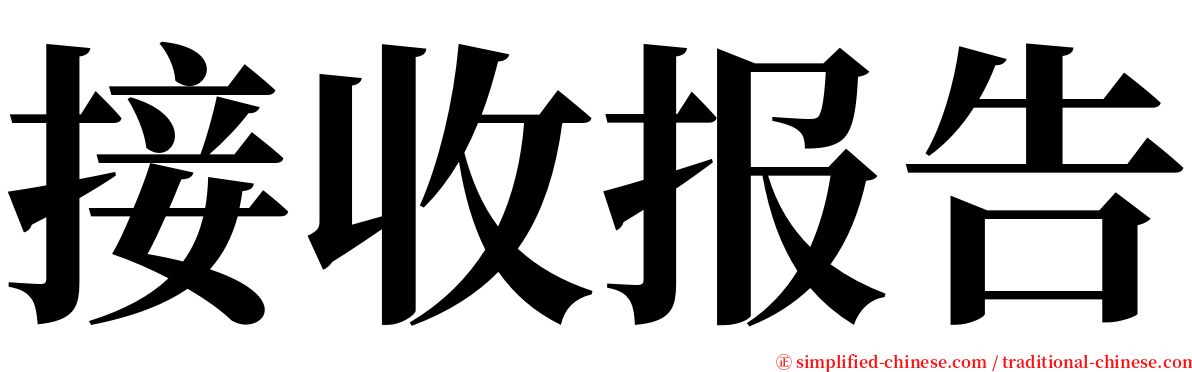 接收报告 serif font