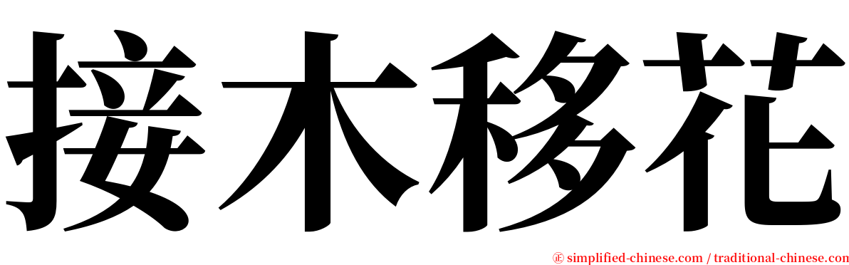 接木移花 serif font