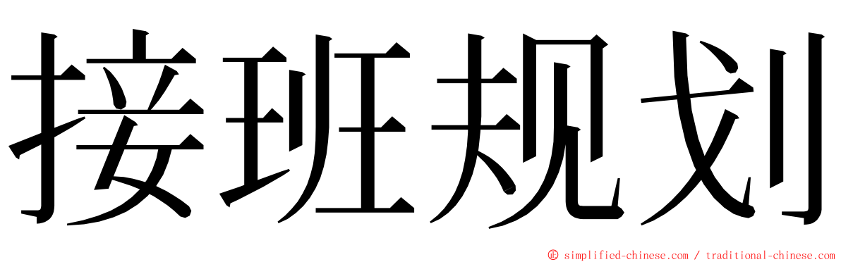 接班规划 ming font