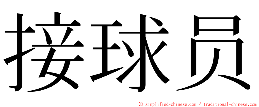 接球员 ming font