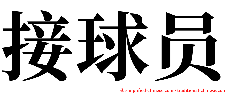 接球员 serif font