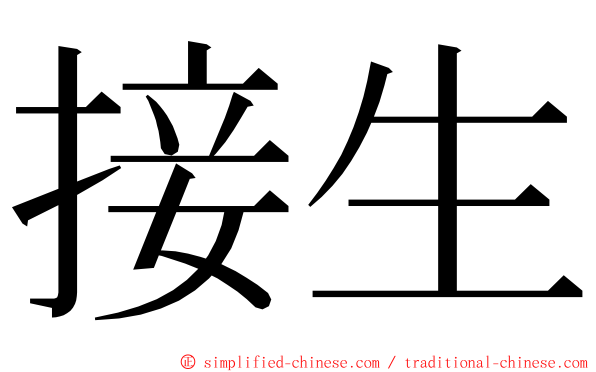 接生 ming font