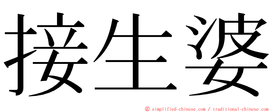 接生婆 ming font