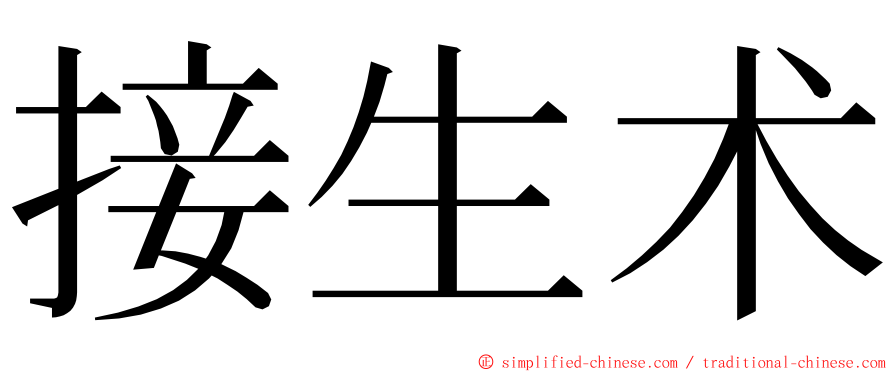 接生术 ming font