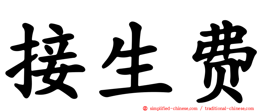 接生费
