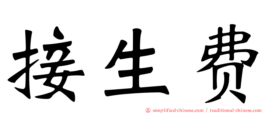 接生费