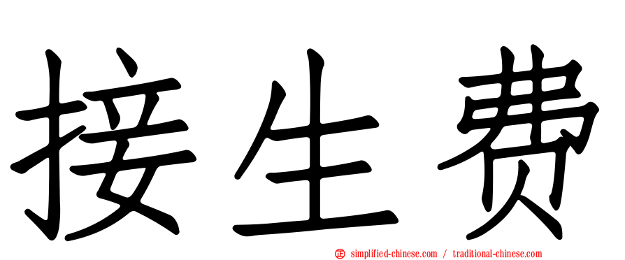 接生费