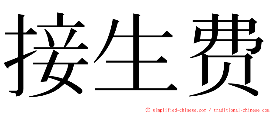 接生费 ming font