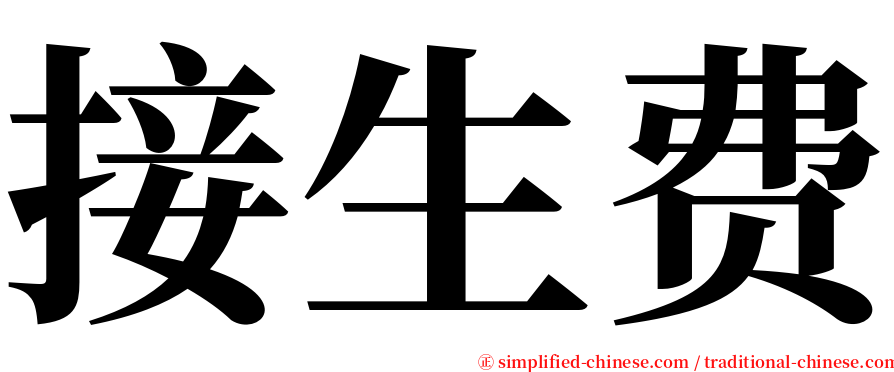 接生费 serif font