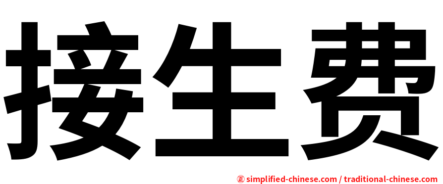 接生费