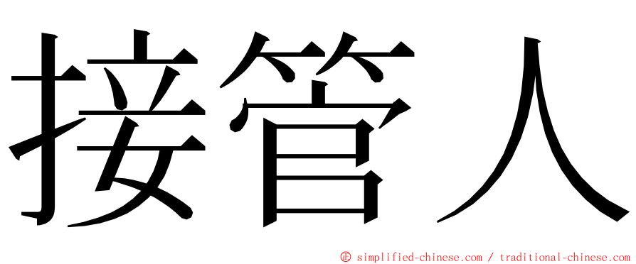 接管人 ming font