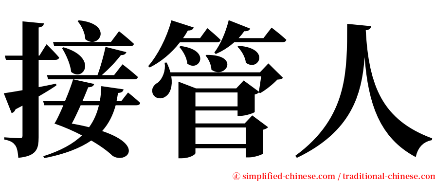 接管人 serif font