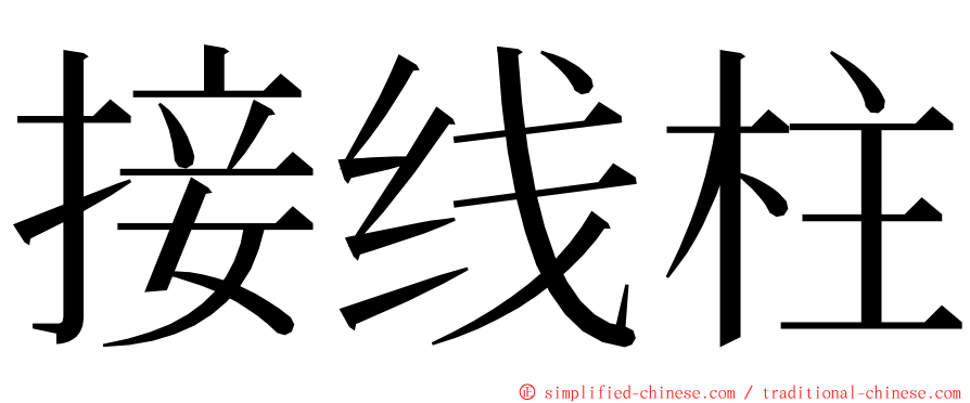 接线柱 ming font