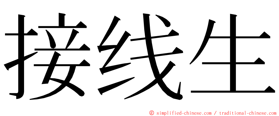 接线生 ming font