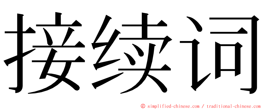 接续词 ming font