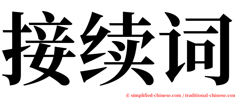 接续词 serif font