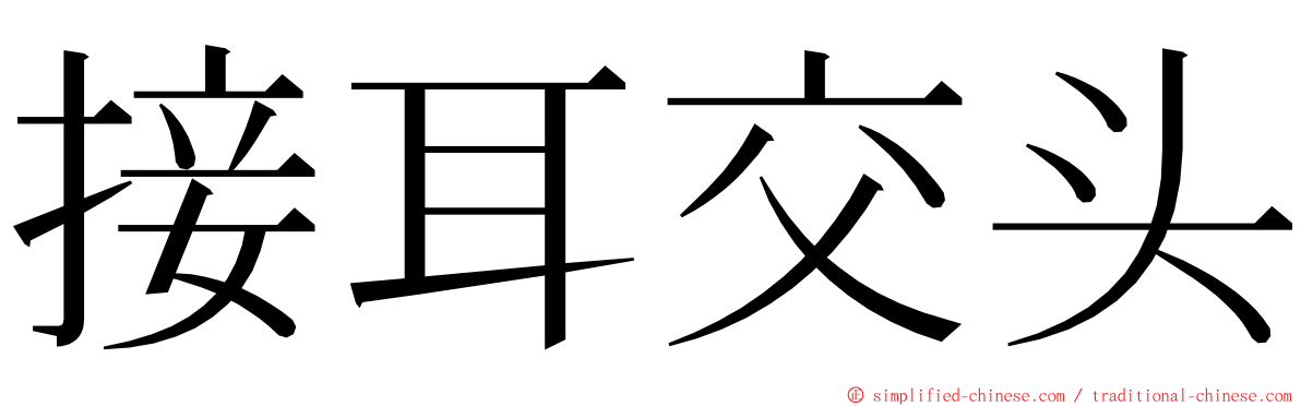 接耳交头 ming font