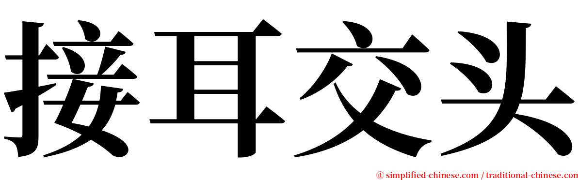 接耳交头 serif font