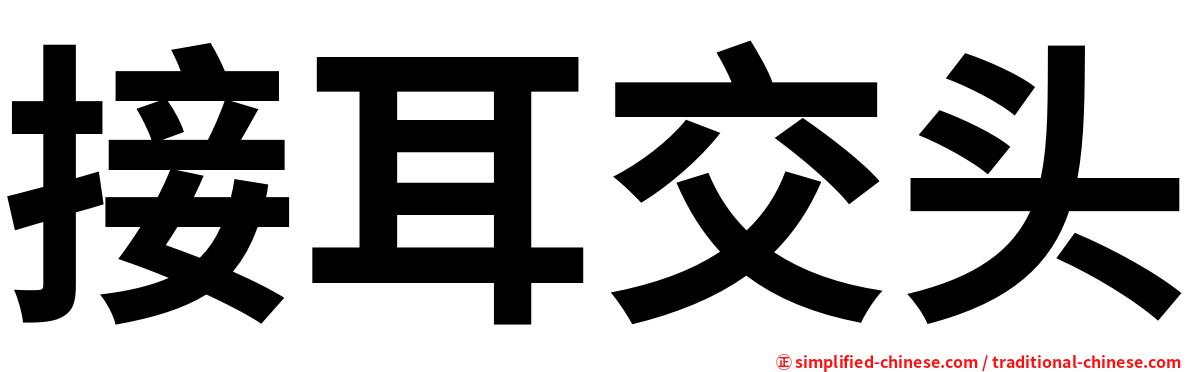 接耳交头