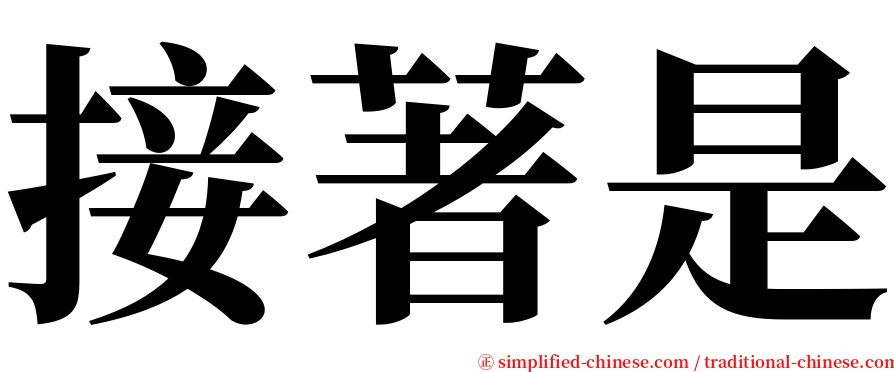 接著是 serif font