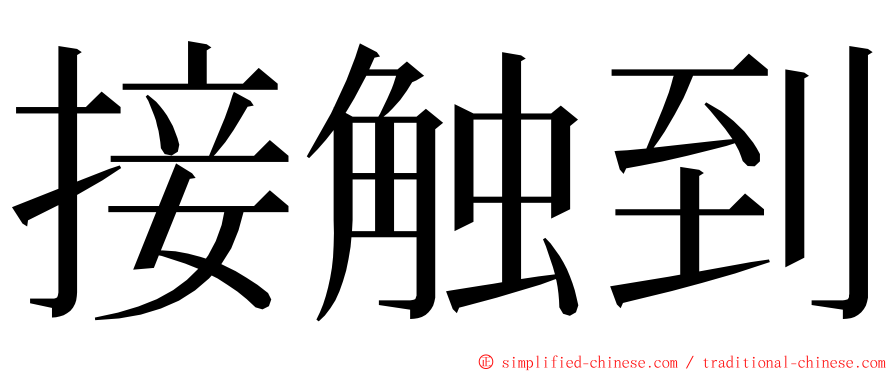 接触到 ming font