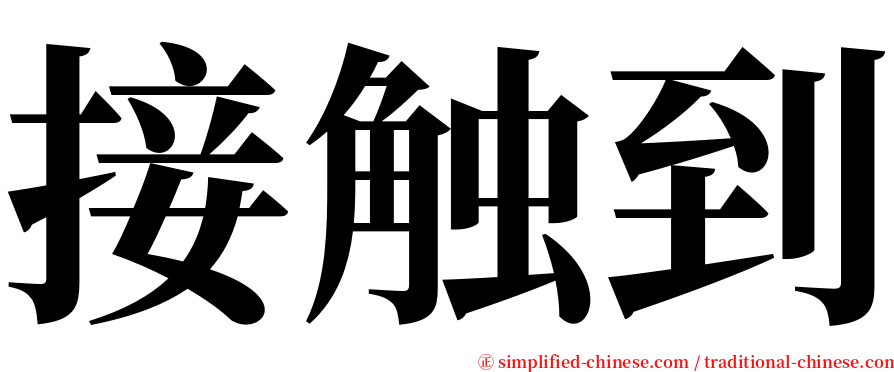 接触到 serif font