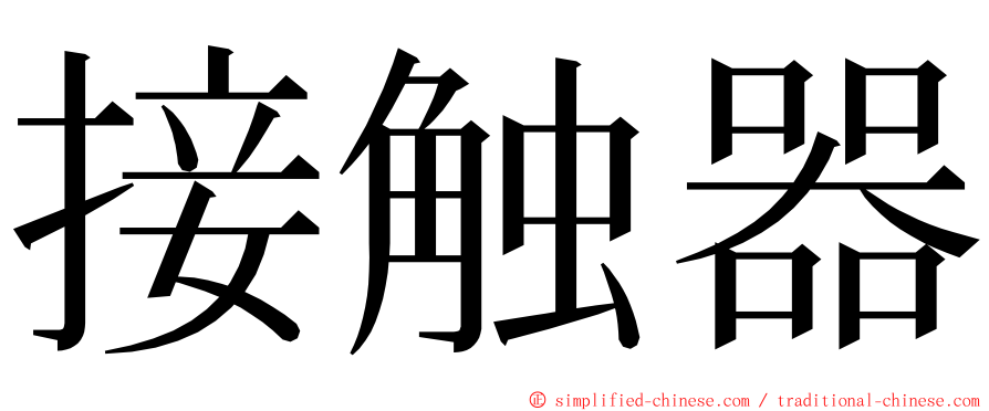 接触器 ming font