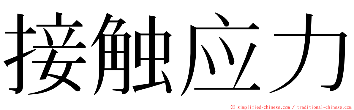 接触应力 ming font