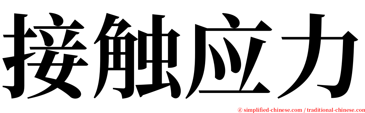 接触应力 serif font